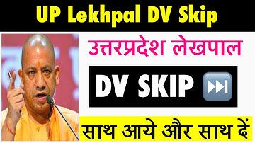UP Lekhpal DV Skip | लेखपाल dv skip | Up lekhpal DV 2023