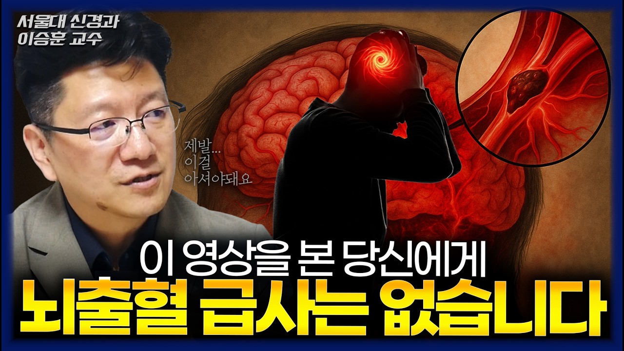 [full] 혹시 나도 뇌출혈으로 급사?! 평생 뇌졸중에 걸리지 않을 수 있는 방법 알려드립니다 (서울대학교 신경과 이승훈 교수)