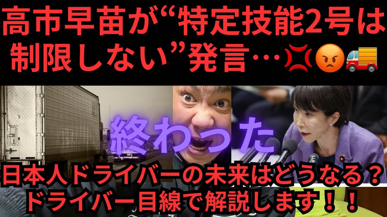 高市早苗が“特定技能2号は制限しない”発言…💢😡日本人ドライバーの未来はどうなる？
