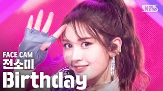 [페이스캠4K] 전소미 'BIRTHDAY' (SOMI Facecam)│@SBS Inkigayo_2019.06.16