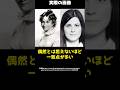 恐ろしいほどの偶然の一致で話題になった不気味な事件を要約！#shorts