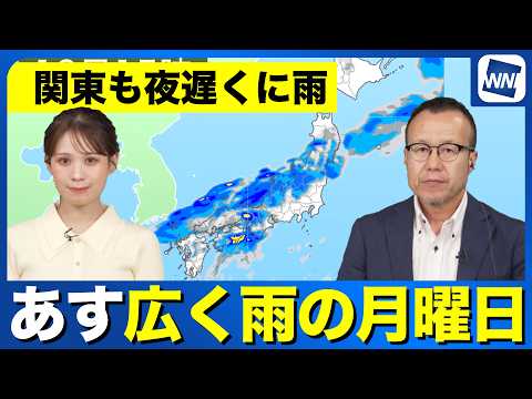 【あすの天気】全国的に雨の月曜日 前線・低気圧通過に伴う雨のタイミングは