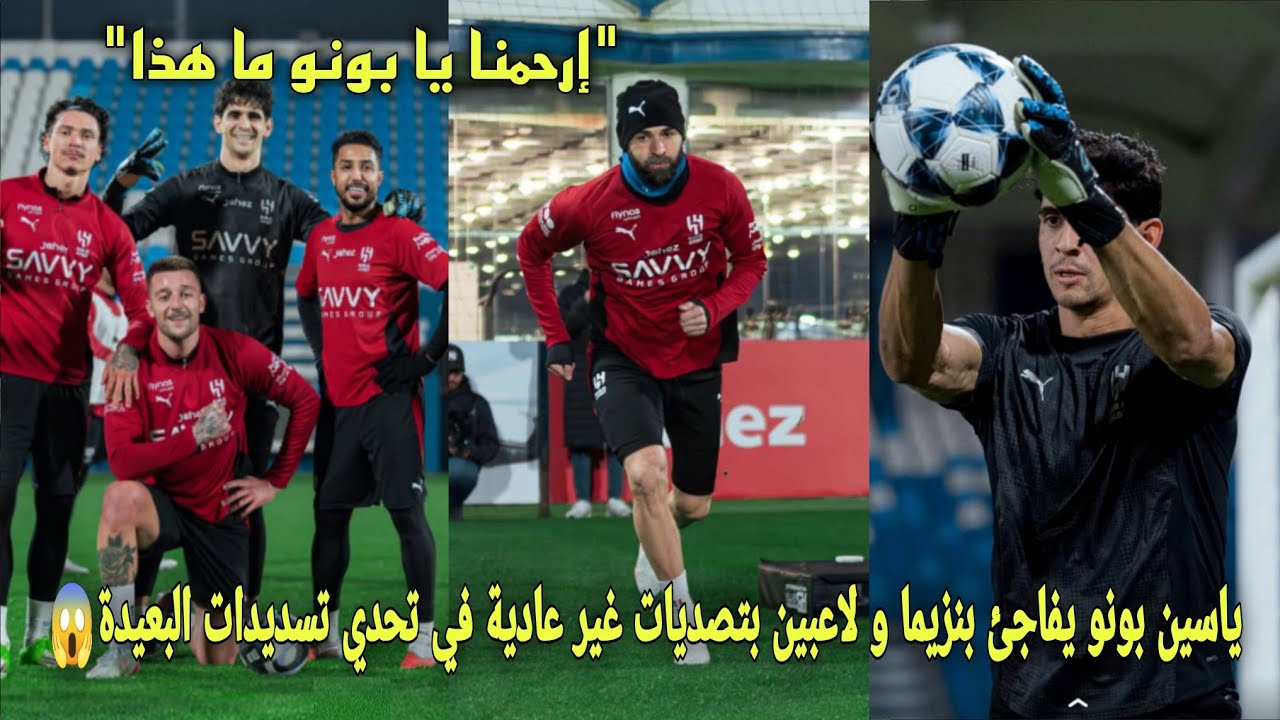 ياسين بونو يفاجئ بنزيما و لاعبي الهلال بتصديات غير عادية في تحدي تسديدات البعيدة في تدريب الهلال😱