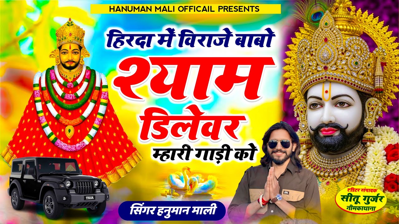 Khatu Shyam New Bhajan 2026 | म्हारा हिरदा में विराजे बाबो श्याम | Dilevar Gadi Ko | Hanuman Mali 