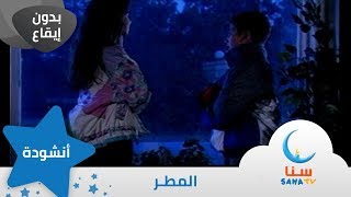 المطر - بدون إيقاع - من ألبوم الطفل والبحر | قناة سنا SANA TV