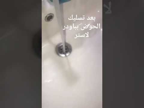 منظفات لاستر مسلك الأحواض تحفففففففففه