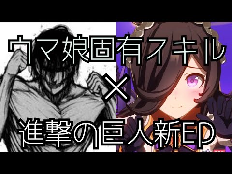 【MAD】進撃の巨人×ウマ娘【悪魔の子】