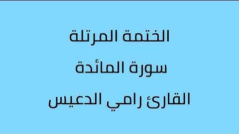 سورة المائدة القارئ رامي الدعيس