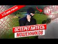 ЮРИДИЧЕСКАЯ ПРОВЕРКА ЗЕМЕЛЬНОГО УЧАСТКА!!! ОСТОРОЖНО МОШЕННИКИ!!!