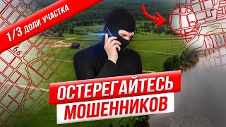 ЮРИДИЧЕСКАЯ ПРОВЕРКА ЗЕМЕЛЬНОГО УЧАСТКА!!! ОСТОРОЖНО МОШЕННИКИ!!!