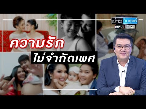 ความรักไม่จำกัดเพศ | ข่าววันศุกร์ | ข่าวช่องวัน | one31