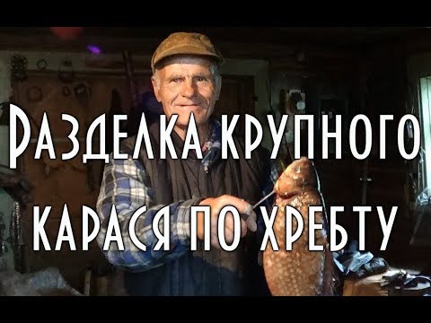 Крутая Разделка Огромного Карася По Хребту. Мастер Класс От Дяди Толи