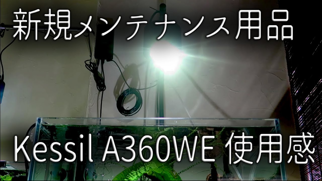新規メンテナンス用品とKessil A360WEの使用感 - YouTube