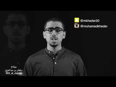 رحلت بدون موسيقى || محمد خضر