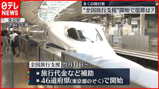 【全国旅行支援】初めての週末　東京駅は旅行客でにぎわう