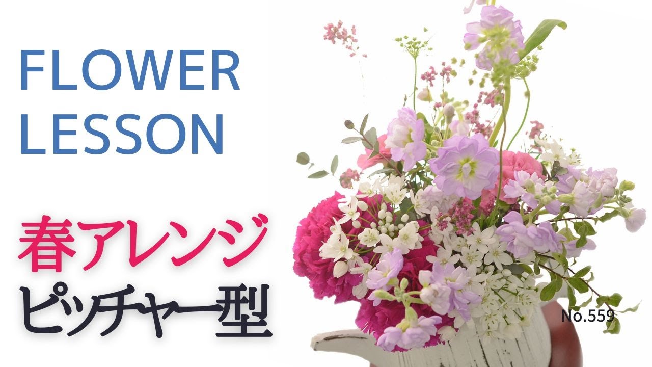 お花の配置の確認 フラワーアレンジメント】作り方のポイント「花材配置・高低差・カット