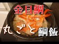 【料理】金目鯛丸ごと1匹使って鯛めしを作ったらやばかった！