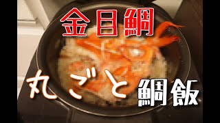 【料理】金目鯛丸ごと1匹使って鯛めしを作ったらやばかった！