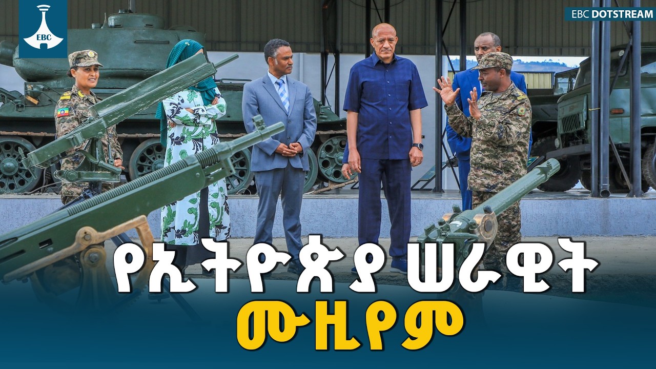 የሠራዊት ሙዚየም የጀግንነታችን የወል ትርክትና የልዕልናችን አሻራ ነው - ም/ጠቅላይ ሚኒስትር ተመስገን ጥሩነህ | Ethiopian Army Museum |