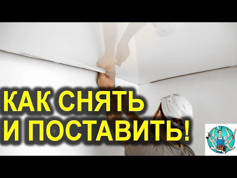 Как снять натяжной потолок и поставить обратно! / Матовый, глянцевый, тканевый натяжной потолок