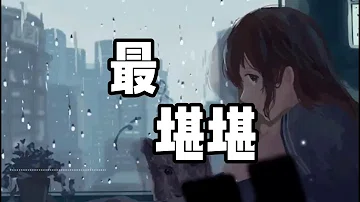 劉大壯最高音質動態歌詞lyrics 最最最難忘回憶是與你最最最最後一吻的距離تحميل Download Mp4 Mp3