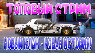 СТРИМ | НОВАЯ ИСТОРИЯ! | Drag Racing: Уличные Гонки