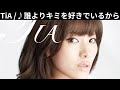 vol.189 [歌詞付き] ♪誰よりキミを好きでいるから / TiA [切ないラブソング]