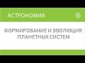 Формирование и эволюция планетных систем