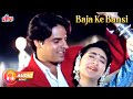 Megha Movie Romantic Song - Baja Ke Bansi | Rahul Roy, Karisma Kapoor | Alka Yagnik |Ram-Laxman Hits