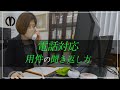 【電話対応】電話中に内容が聞き取れなかった時の対処法【ビジネスマナー】
