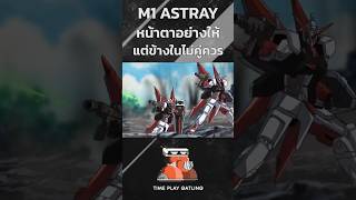 M1 ASTRAY หน้าตาอย่างให้ แต่ข้างในไม่คู่ควร #gundam #กันดั้ม #รับชมเพื่อความบันเทิงเท่านั้น