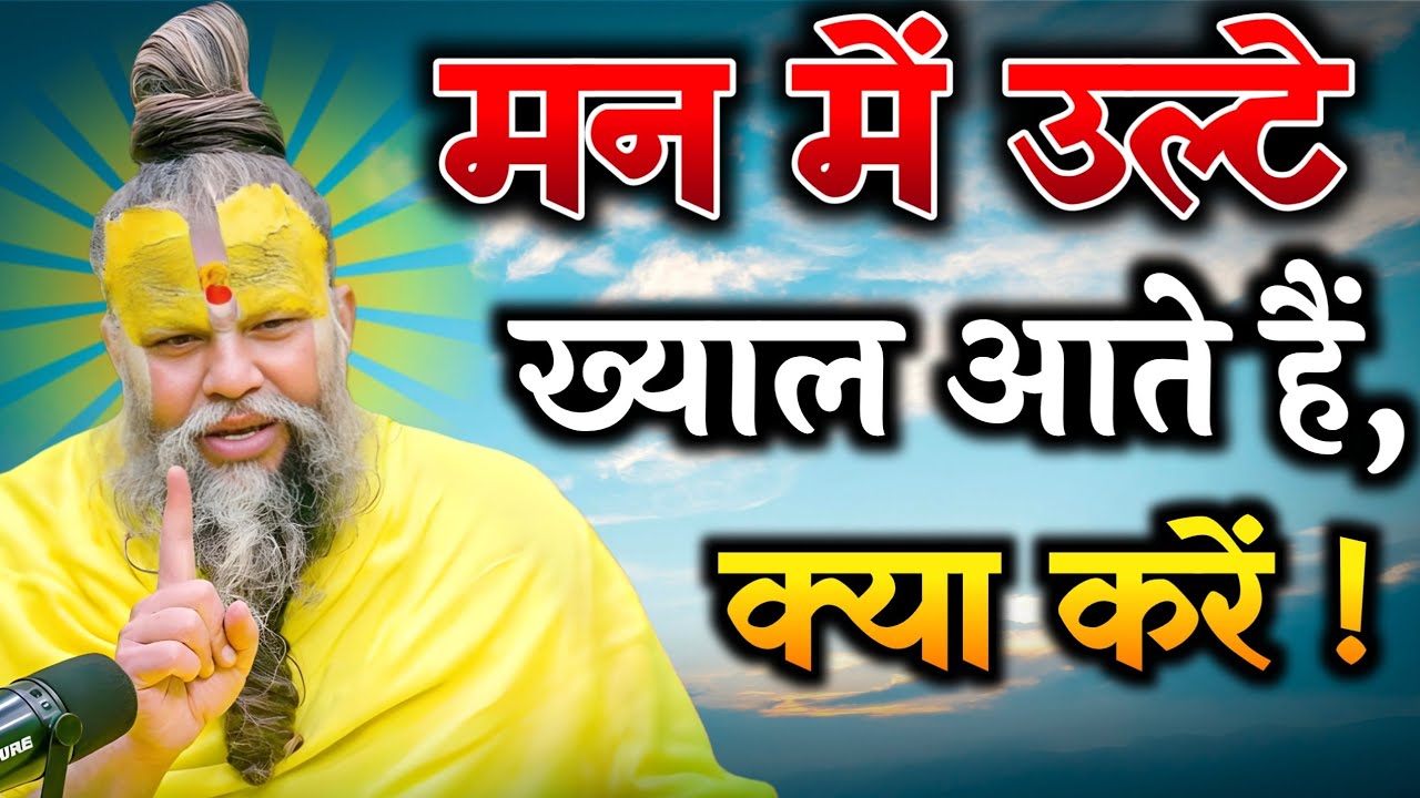 मन में उल्टे ख्याल आते हैं तो क्या करें?, ptemanand maharaj ji live