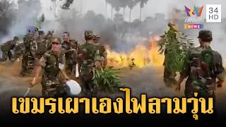 Download Lagu เขมรกรรมตามสนอง! เผาป่าลามไหม้วุ่น-พระต้องช่วยดับ | ข่าวเย็นอมรินทร์ | 17 ก.พ. 69 MP3