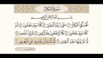 سورة التكاثر ، مكررة ومكتوبة ،  الشيخ : محمد أيوب .
