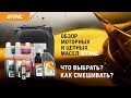 Обзор моторных и цепных масел STIHL / Купи на Дачу