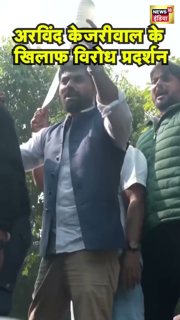 भारतीय युवा कांग्रेस का Arvind Kejriwal के खिलाफ विरोध प्रदर्शन | #Shorts | N18S