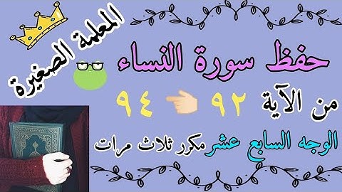 سورة النساء من الايه 92 الى 94 مكرر ثلاث مرات 🌸 سورة النساء صفحة 93 مكررة ثلاث مرات