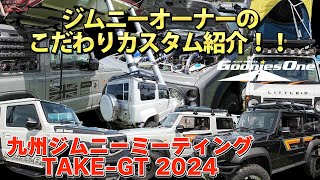 【ジムニーオーナーを直撃!!】TAKE GT 2024 九州ジムニーミーティング