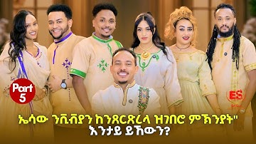 "ኤሳው ንቪቭያን ዘንጸርጸረላ ምኽንያት እንታይ ይኸውን || New Eritrean Show 2025-2026