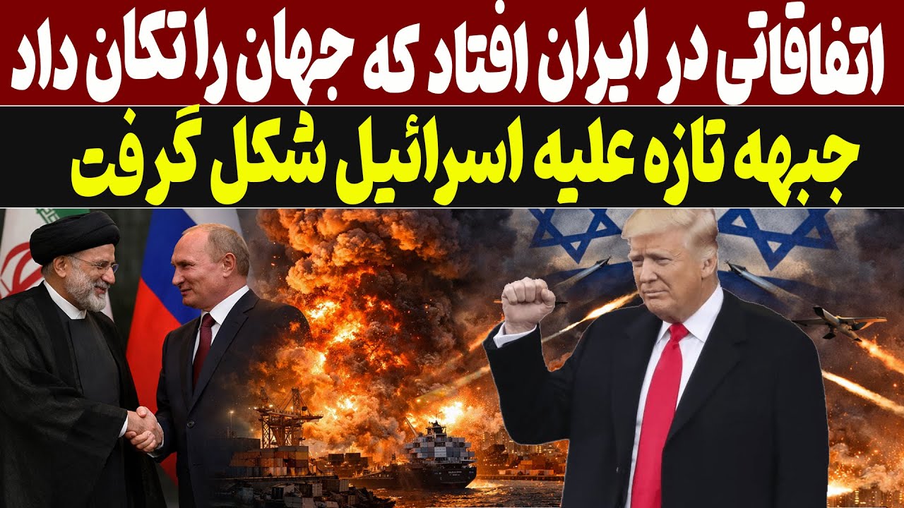 غاز فاز جدید تقابل؛ جبهه جدید علیه اسرائیل به میدان آمد