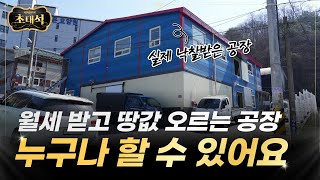 진짜 부자들이 공장을 투자하는 이유ㅣ서민갑부의 초대석