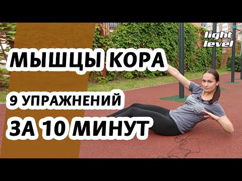 Тренируем мышцы кора | 9 упражнений за 10 минут