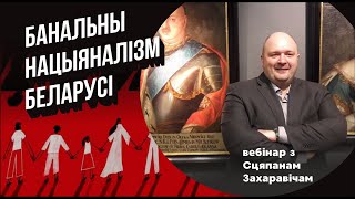 БАНАЛЬНЫ НАЦЫЯНАЛІЗМ БЕЛАРУСІ / Адкрыты лекторый