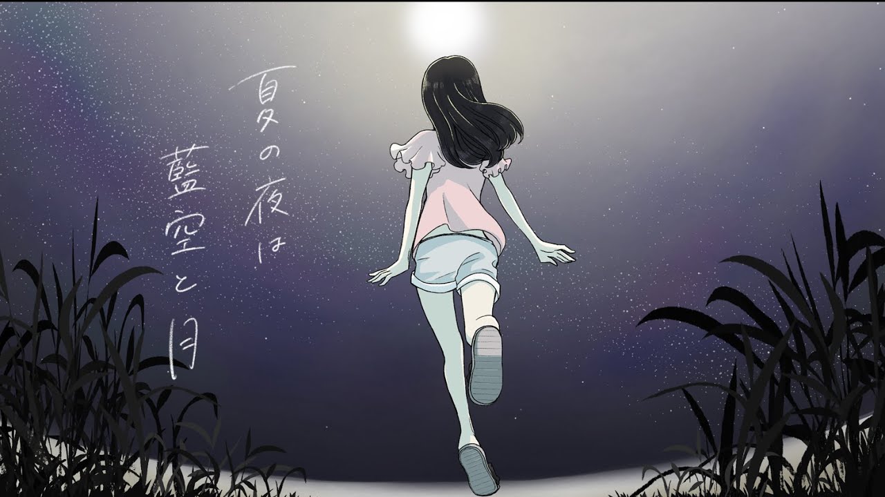 藍空と月『夏の夜は』Official Video (aizora 