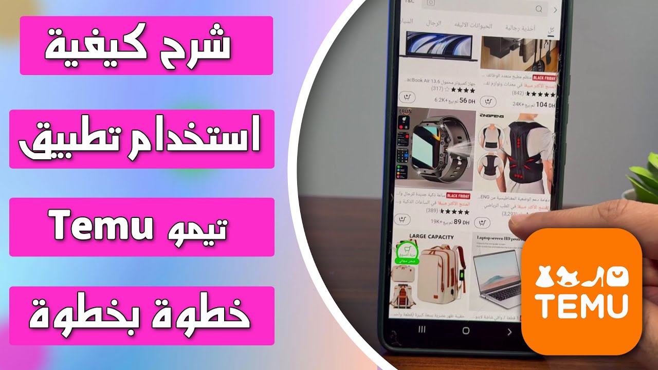 شرح كيفية استخدام تطبيق تيمو Temu كامل خطوة بخطوة - YouTube