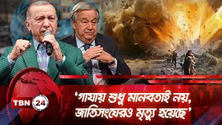 ‘গাযায় শুধু মানবতাই নয়, জাতিসংঘেরও  মৃত্যু হয়েছে’ | TBN24 NEWS | UN Dead in Gaza | Israel | Erdogan