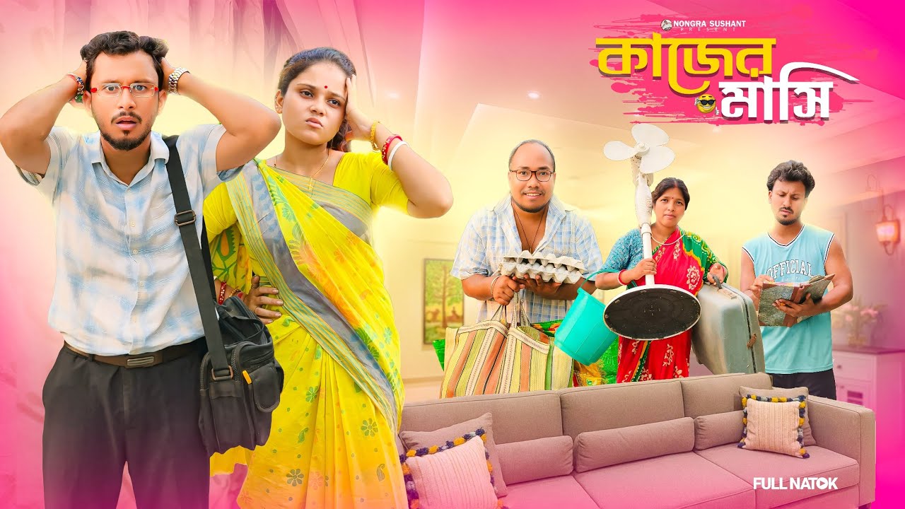 কাজের মাসি 🤣 রাজবংশী কমেডি ভিডিও // Nongra Sushant 