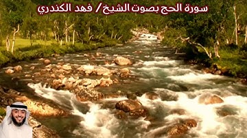 سورة الحج بصوت الشيخ/ فهد الكندري - Surat Al Hajj