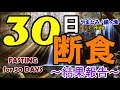 【30日断食】30日目～Fasting for 30 days 結果発表