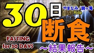 【30日断食】30日目～Fasting for 30 days 結果発表